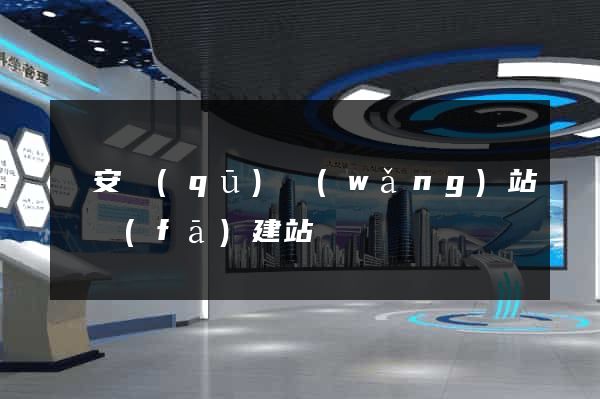 靜安區(qū)網(wǎng)站開發(fā)建站