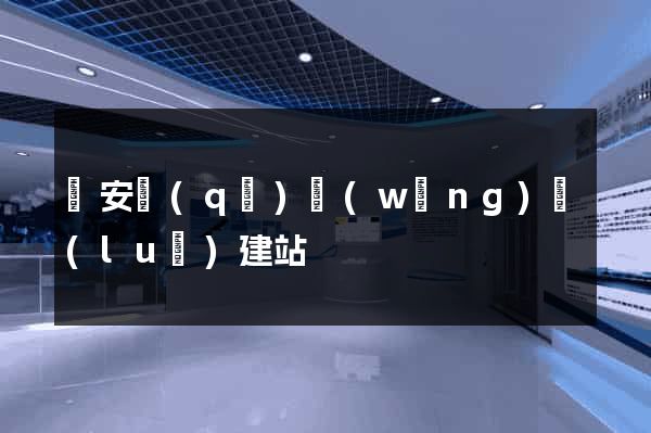 靜安區(qū)網(wǎng)絡(luò)建站