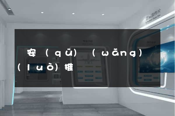 靜安區(qū)網(wǎng)絡(luò)推廣