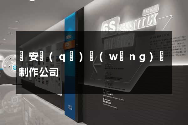 靜安區(qū)網(wǎng)頁制作公司