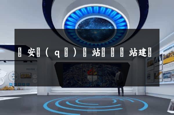 靜安區(qū)網站設計網站建設