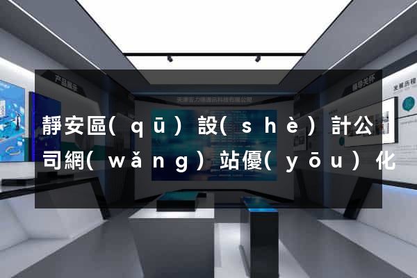 靜安區(qū)設(shè)計公司網(wǎng)站優(yōu)化