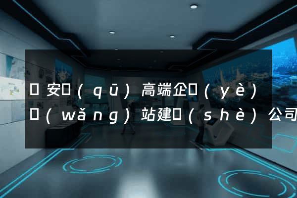靜安區(qū)高端企業(yè)網(wǎng)站建設(shè)公司