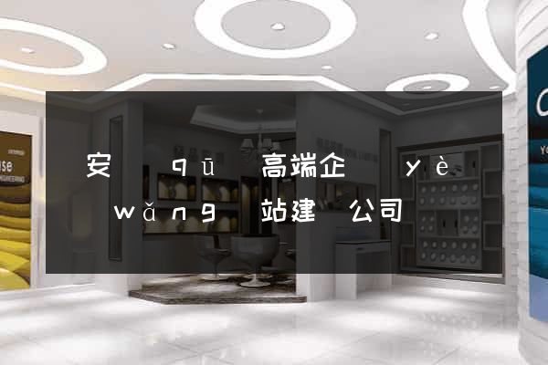 靜安區(qū)高端企業(yè)網(wǎng)站建設公司