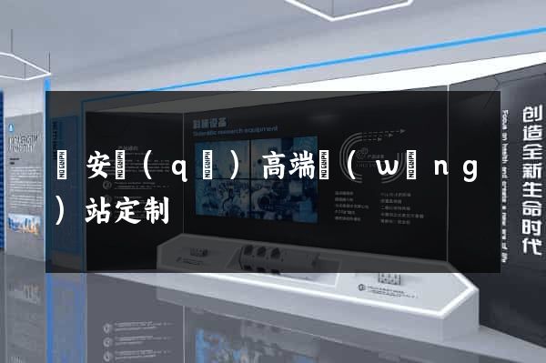 靜安區(qū)高端網(wǎng)站定制