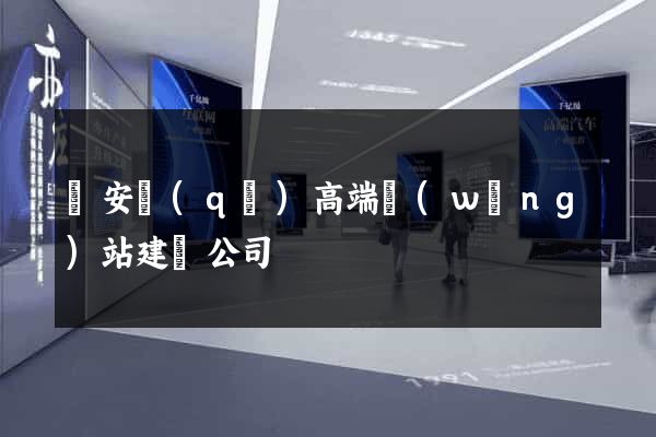 靜安區(qū)高端網(wǎng)站建設公司