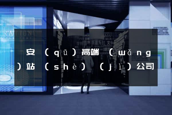 靜安區(qū)高端網(wǎng)站設(shè)計(jì)公司
