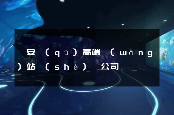 靜安區(qū)高端網(wǎng)站設(shè)計公司