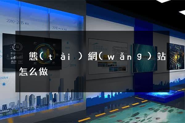 靜態(tài)網(wǎng)站怎么做