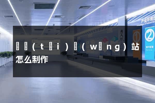靜態(tài)網(wǎng)站怎么制作