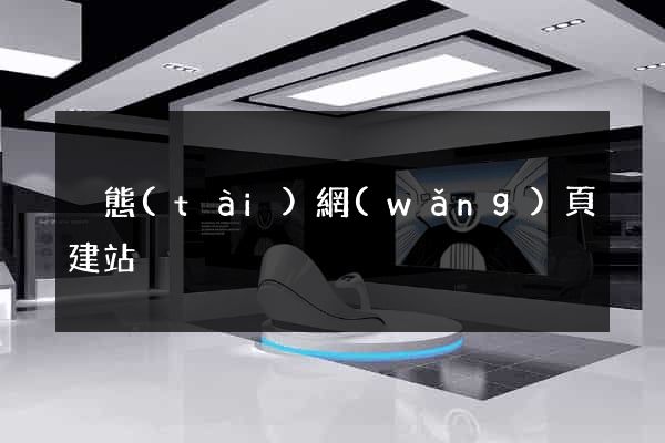 靜態(tài)網(wǎng)頁建站