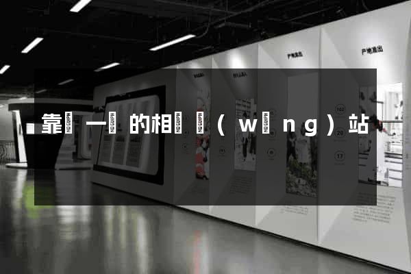 靠譜一點的相親網(wǎng)站
