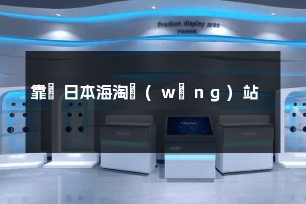 靠譜日本海淘網(wǎng)站