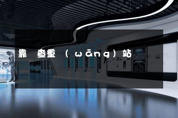 靠譜查重網(wǎng)站