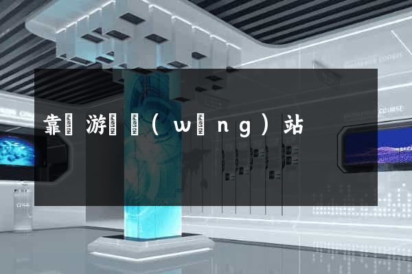 靠譜游戲網(wǎng)站