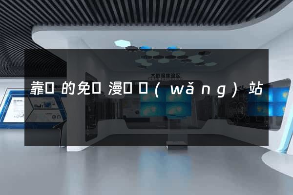 靠譜的免費漫畫網(wǎng)站