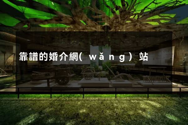 靠譜的婚介網(wǎng)站