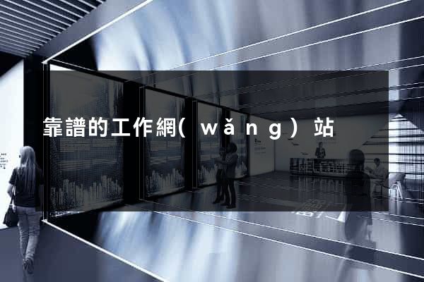 靠譜的工作網(wǎng)站