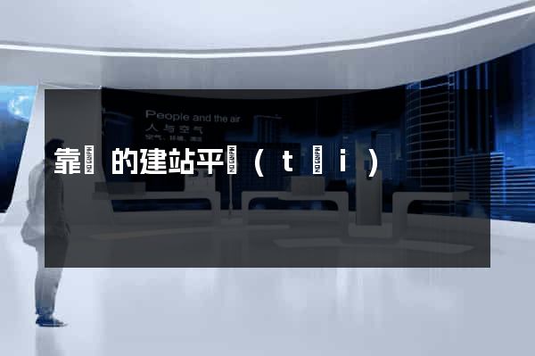 靠譜的建站平臺(tái)