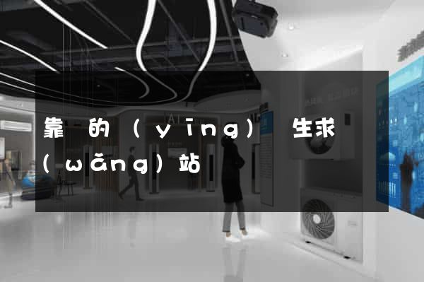 靠譜的應(yīng)屆生求職網(wǎng)站