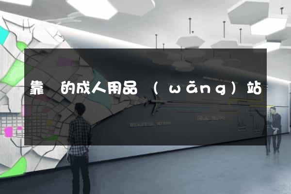 靠譜的成人用品網(wǎng)站
