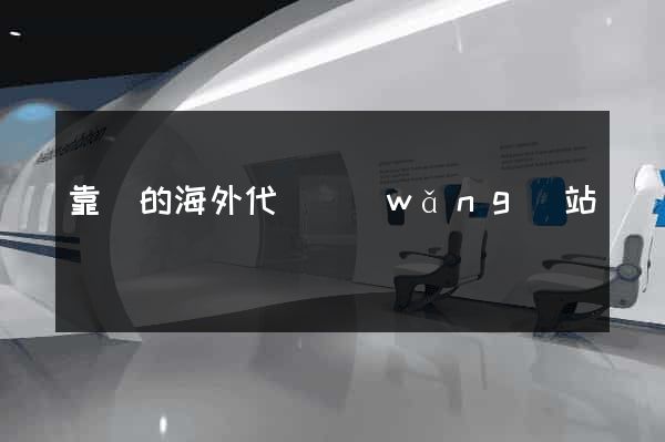 靠譜的海外代購網(wǎng)站