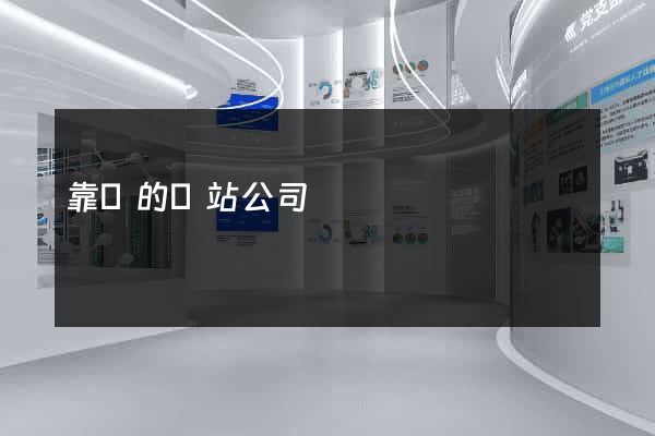 靠譜的網站公司