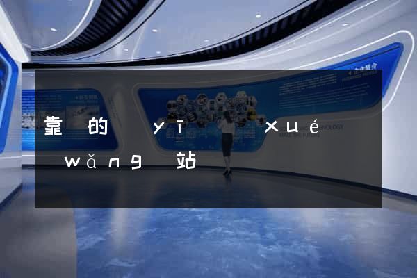 靠譜的醫(yī)學(xué)網(wǎng)站