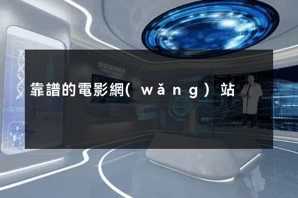 靠譜的電影網(wǎng)站