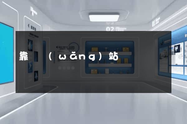 靠譜網(wǎng)站