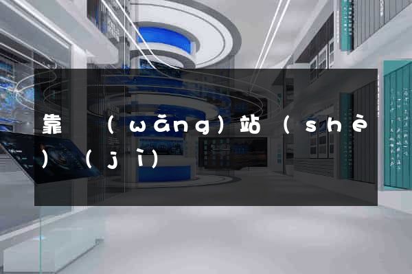 靠譜網(wǎng)站設(shè)計(jì)