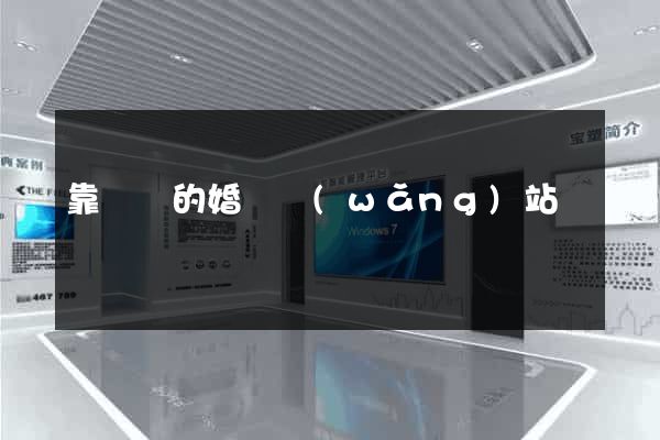靠譜點的婚戀網(wǎng)站