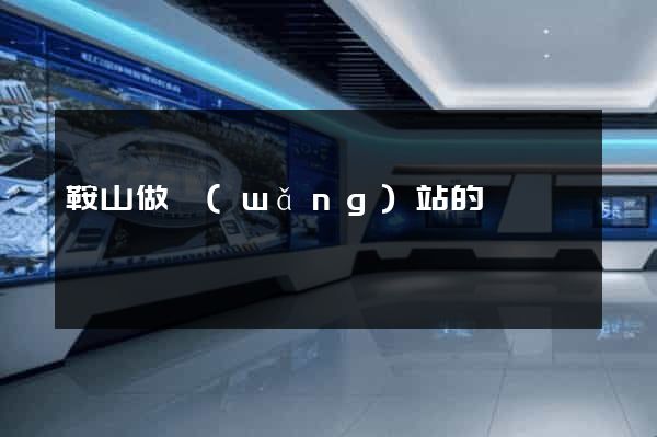 鞍山做網(wǎng)站的