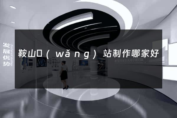 鞍山網(wǎng)站制作哪家好