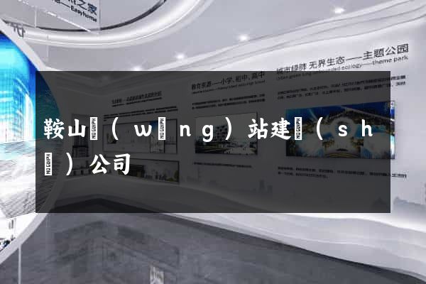 鞍山網(wǎng)站建設(shè)公司