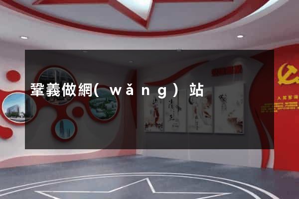 鞏義做網(wǎng)站