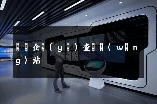 韓國企業(yè)查詢網(wǎng)站