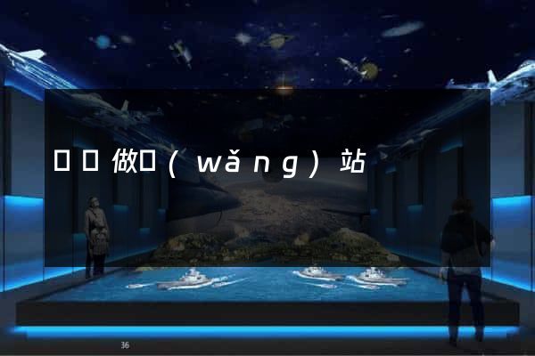 韓國做網(wǎng)站