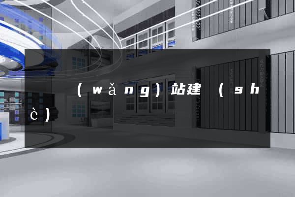 韓國網(wǎng)站建設(shè)