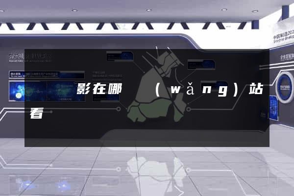 韓國電影在哪個網(wǎng)站看