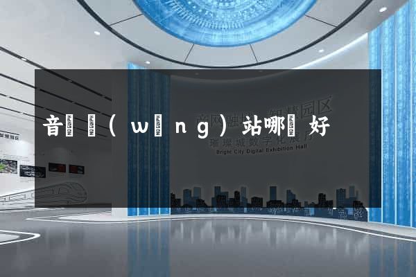 音頻網(wǎng)站哪個好