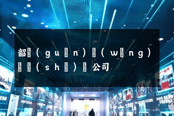 韶關(guān)網(wǎng)頁設(shè)計公司