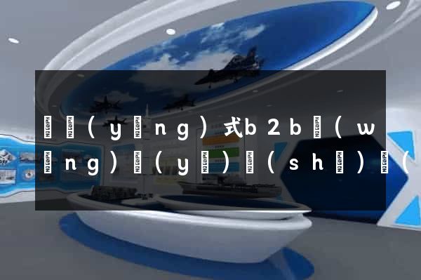 響應(yīng)式b2b網(wǎng)頁(yè)設(shè)計(jì)公司
