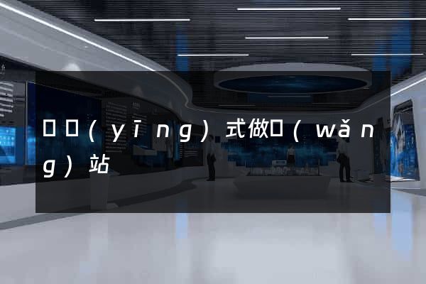 響應(yīng)式做網(wǎng)站