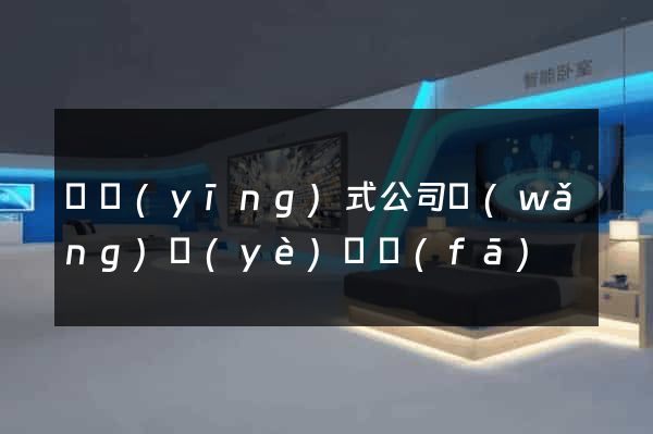 響應(yīng)式公司網(wǎng)頁(yè)開發(fā)