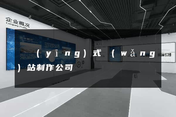 響應(yīng)式網(wǎng)站制作公司