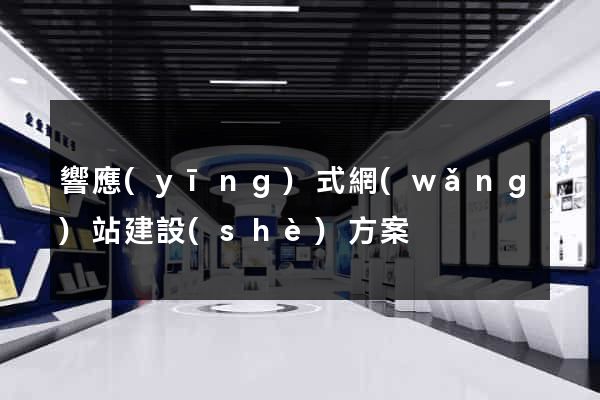 響應(yīng)式網(wǎng)站建設(shè)方案