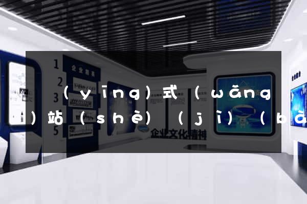 響應(yīng)式網(wǎng)站設(shè)計(jì)報(bào)價