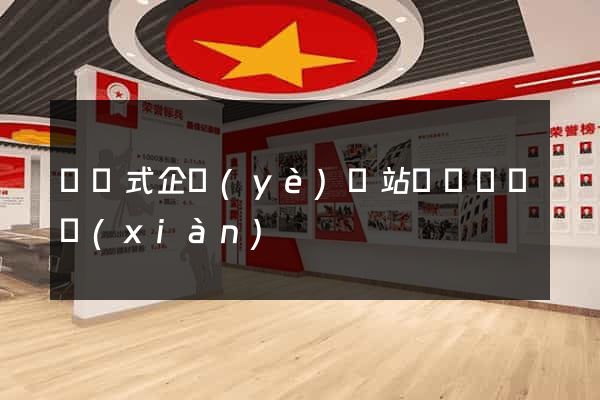 響應式企業(yè)網站設計與實現(xiàn)