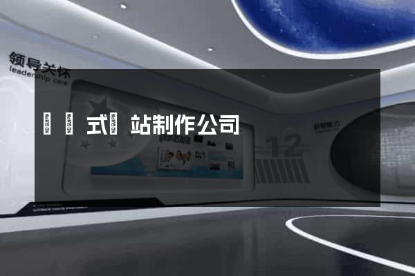 響應式網站制作公司